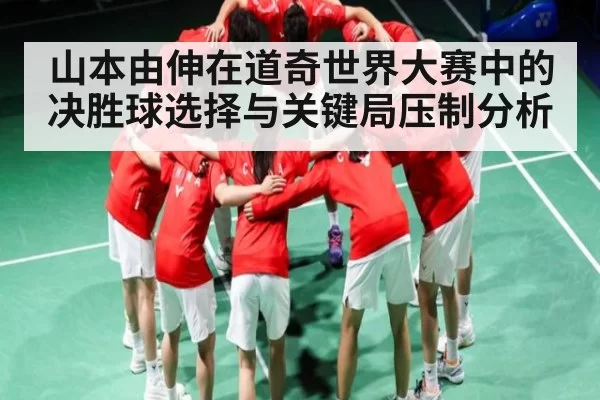 山本由伸在道奇世界大赛中的决胜球选择与关键局压制分析